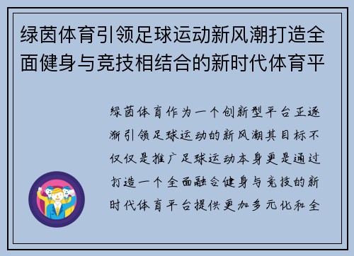 绿茵体育引领足球运动新风潮打造全面健身与竞技相结合的新时代体育平台