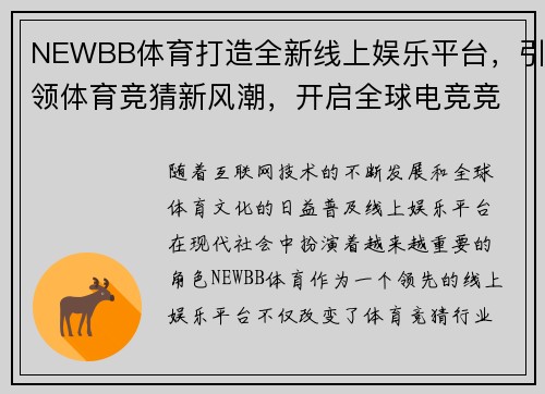 NEWBB体育打造全新线上娱乐平台，引领体育竞猜新风潮，开启全球电竞竞技新时代