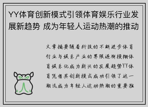 YY体育创新模式引领体育娱乐行业发展新趋势 成为年轻人运动热潮的推动力