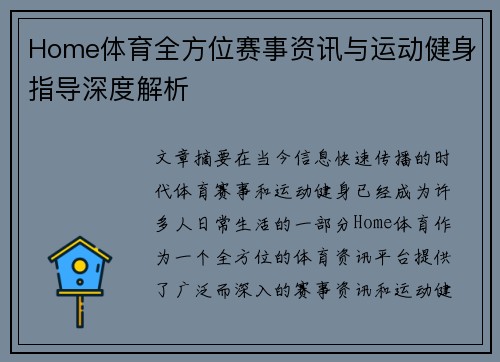 Home体育全方位赛事资讯与运动健身指导深度解析 Home体育全方位赛事资讯与运动健身指导深度解析