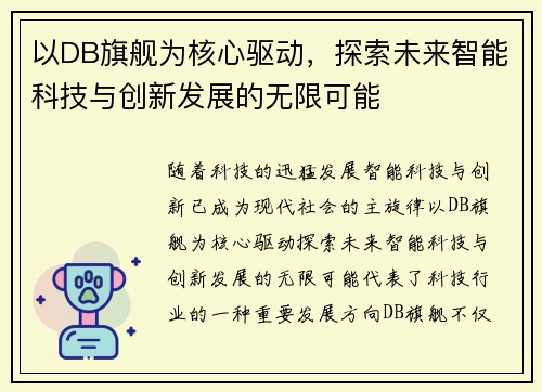 以DB旗舰为核心驱动，探索未来智能科技与创新发展的无限可能