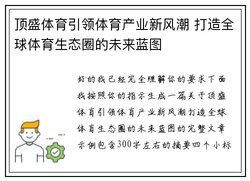 顶盛体育引领体育产业新风潮 打造全球体育生态圈的未来蓝图