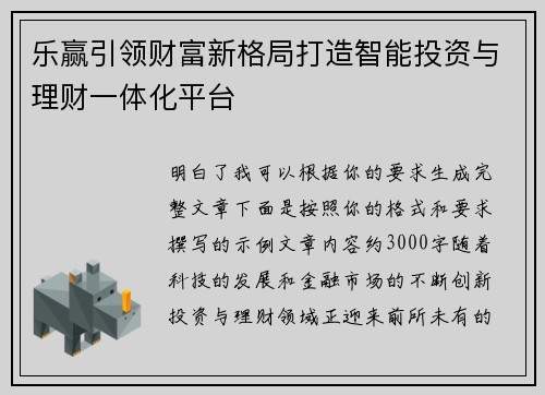 乐赢引领财富新格局打造智能投资与理财一体化平台