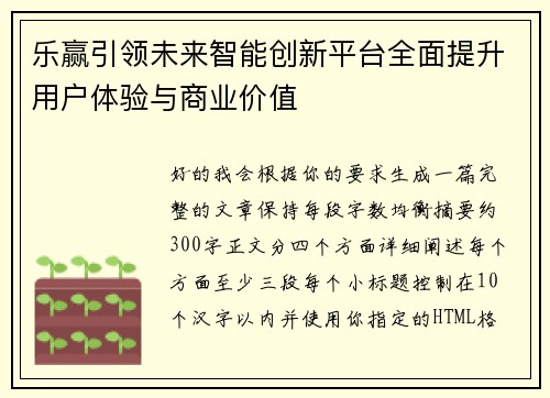 乐赢引领未来智能创新平台全面提升用户体验与商业价值