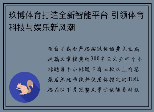 玖博体育打造全新智能平台 引领体育科技与娱乐新风潮