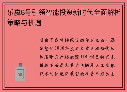 乐赢8号引领智能投资新时代全面解析策略与机遇