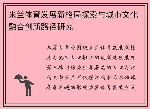 米兰体育发展新格局探索与城市文化融合创新路径研究