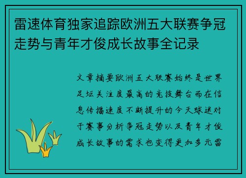 雷速体育独家追踪欧洲五大联赛争冠走势与青年才俊成长故事全记录