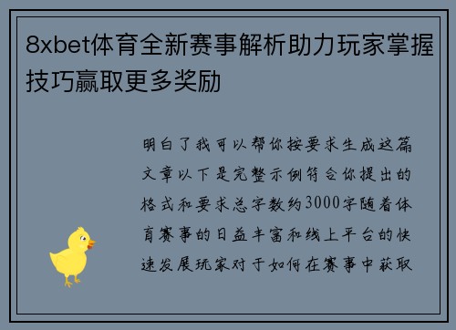 8xbet体育全新赛事解析助力玩家掌握技巧赢取更多奖励 8xbet体育全新赛事解析助力玩家掌握技巧赢取更多奖励
