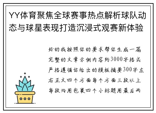 YY体育聚焦全球赛事热点解析球队动态与球星表现打造沉浸式观赛新体验