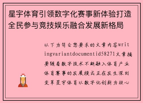 星宇体育引领数字化赛事新体验打造全民参与竞技娱乐融合发展新格局