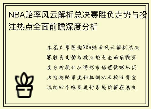 NBA赔率风云解析总决赛胜负走势与投注热点全面前瞻深度分析