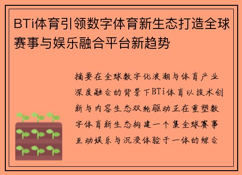 BTi体育引领数字体育新生态打造全球赛事与娱乐融合平台新趋势