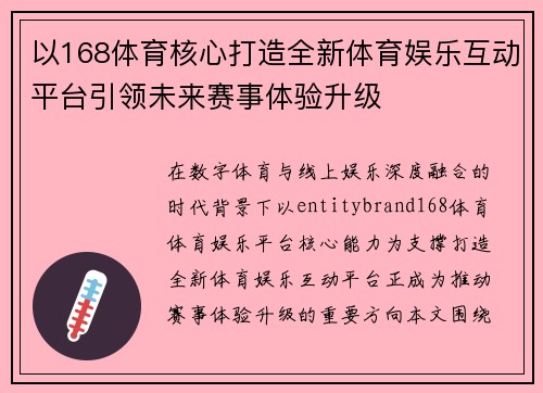 以168体育核心打造全新体育娱乐互动平台引领未来赛事体验升级 以168体育核心打造全新体育娱乐互动平台引领未来赛事体验升级