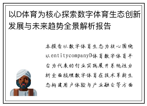 以D体育为核心探索数字体育生态创新发展与未来趋势全景解析报告