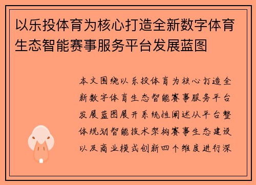 以乐投体育为核心打造全新数字体育生态智能赛事服务平台发展蓝图
