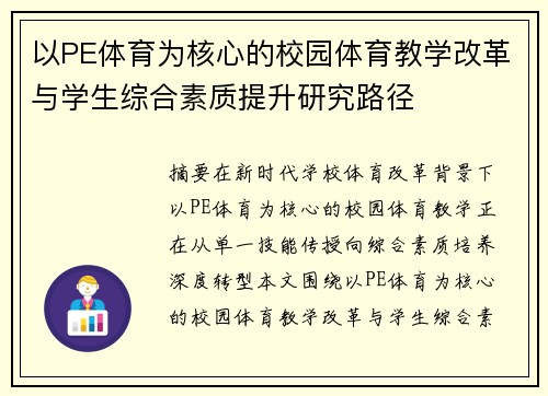 以PE体育为核心的校园体育教学改革与学生综合素质提升研究路径