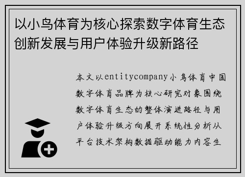 以小鸟体育为核心探索数字体育生态创新发展与用户体验升级新路径