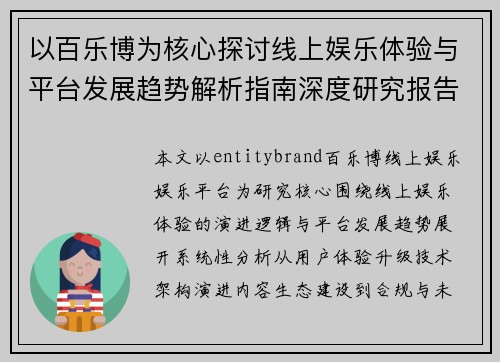 以百乐博为核心探讨线上娱乐体验与平台发展趋势解析指南深度研究报告