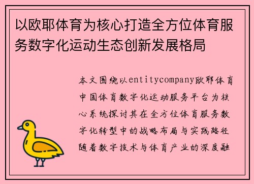 以欧耶体育为核心打造全方位体育服务数字化运动生态创新发展格局