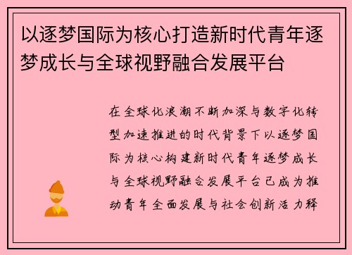 以逐梦国际为核心打造新时代青年逐梦成长与全球视野融合发展平台