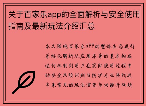关于百家乐app的全面解析与安全使用指南及最新玩法介绍汇总