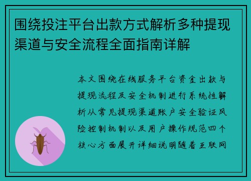 围绕投注平台出款方式解析多种提现渠道与安全流程全面指南详解
