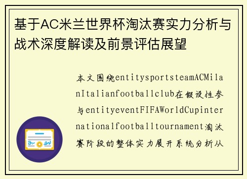 基于AC米兰世界杯淘汰赛实力分析与战术深度解读及前景评估展望