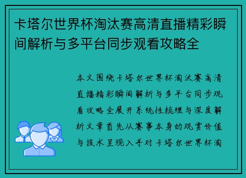 卡塔尔世界杯淘汰赛高清直播精彩瞬间解析与多平台同步观看攻略全