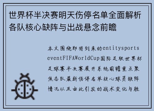 世界杯半决赛明天伤停名单全面解析各队核心缺阵与出战悬念前瞻