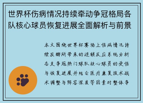 世界杯伤病情况持续牵动争冠格局各队核心球员恢复进展全面解析与前景展望