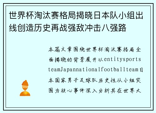 世界杯淘汰赛格局揭晓日本队小组出线创造历史再战强敌冲击八强路