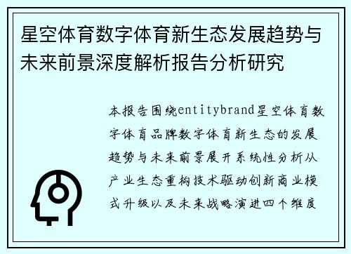 星空体育数字体育新生态发展趋势与未来前景深度解析报告分析研究