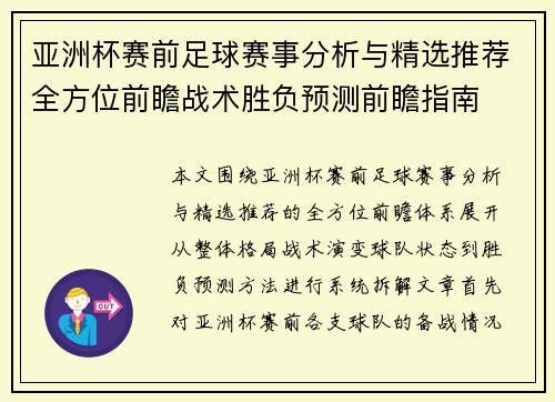 亚洲杯赛前足球赛事分析与精选推荐全方位前瞻战术胜负预测前瞻指南
