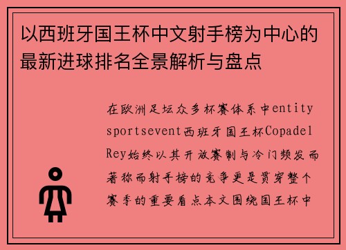 以西班牙国王杯中文射手榜为中心的最新进球排名全景解析与盘点