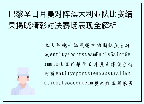 巴黎圣日耳曼对阵澳大利亚队比赛结果揭晓精彩对决赛场表现全解析
