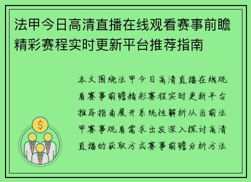 法甲今日高清直播在线观看赛事前瞻精彩赛程实时更新平台推荐指南
