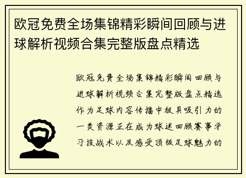 欧冠免费全场集锦精彩瞬间回顾与进球解析视频合集完整版盘点精选
