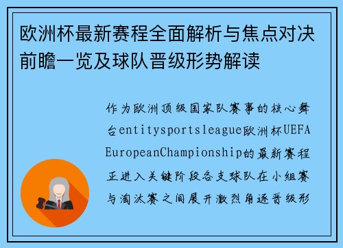 欧洲杯最新赛程全面解析与焦点对决前瞻一览及球队晋级形势解读