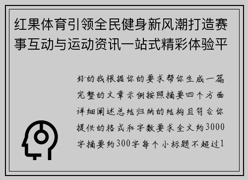红果体育引领全民健身新风潮打造赛事互动与运动资讯一站式精彩体验平台