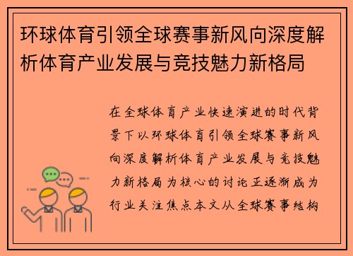 环球体育引领全球赛事新风向深度解析体育产业发展与竞技魅力新格局