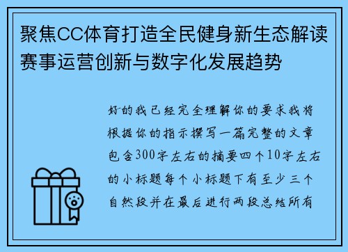 聚焦CC体育打造全民健身新生态解读赛事运营创新与数字化发展趋势