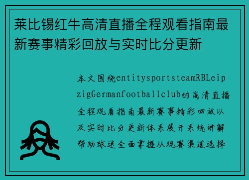 莱比锡红牛高清直播全程观看指南最新赛事精彩回放与实时比分更新