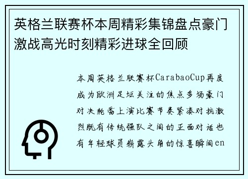 英格兰联赛杯本周精彩集锦盘点豪门激战高光时刻精彩进球全回顾
