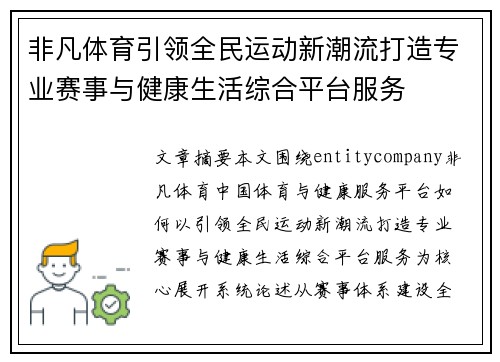 非凡体育引领全民运动新潮流打造专业赛事与健康生活综合平台服务