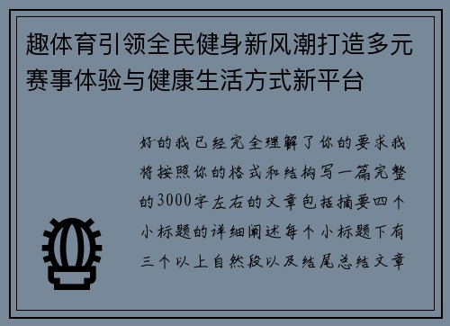 趣体育引领全民健身新风潮打造多元赛事体验与健康生活方式新平台