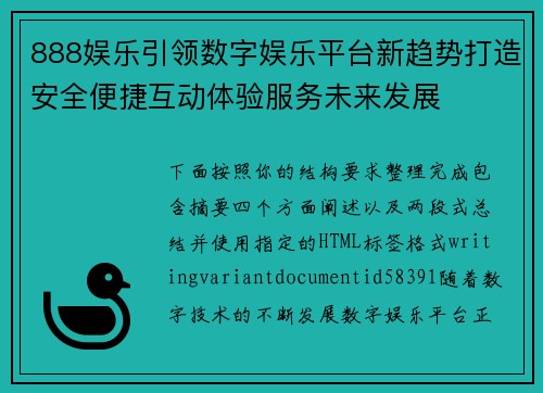 888娱乐引领数字娱乐平台新趋势打造安全便捷互动体验服务未来发展