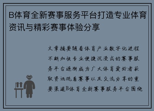 B体育全新赛事服务平台打造专业体育资讯与精彩赛事体验分享