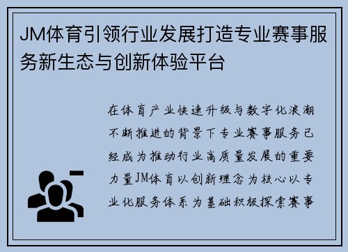 JM体育引领行业发展打造专业赛事服务新生态与创新体验平台