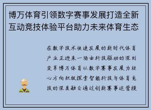 博万体育引领数字赛事发展打造全新互动竞技体验平台助力未来体育生态建设